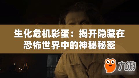 生化危機(jī)彩蛋：揭開隱藏在恐怖世界中的神秘秘密