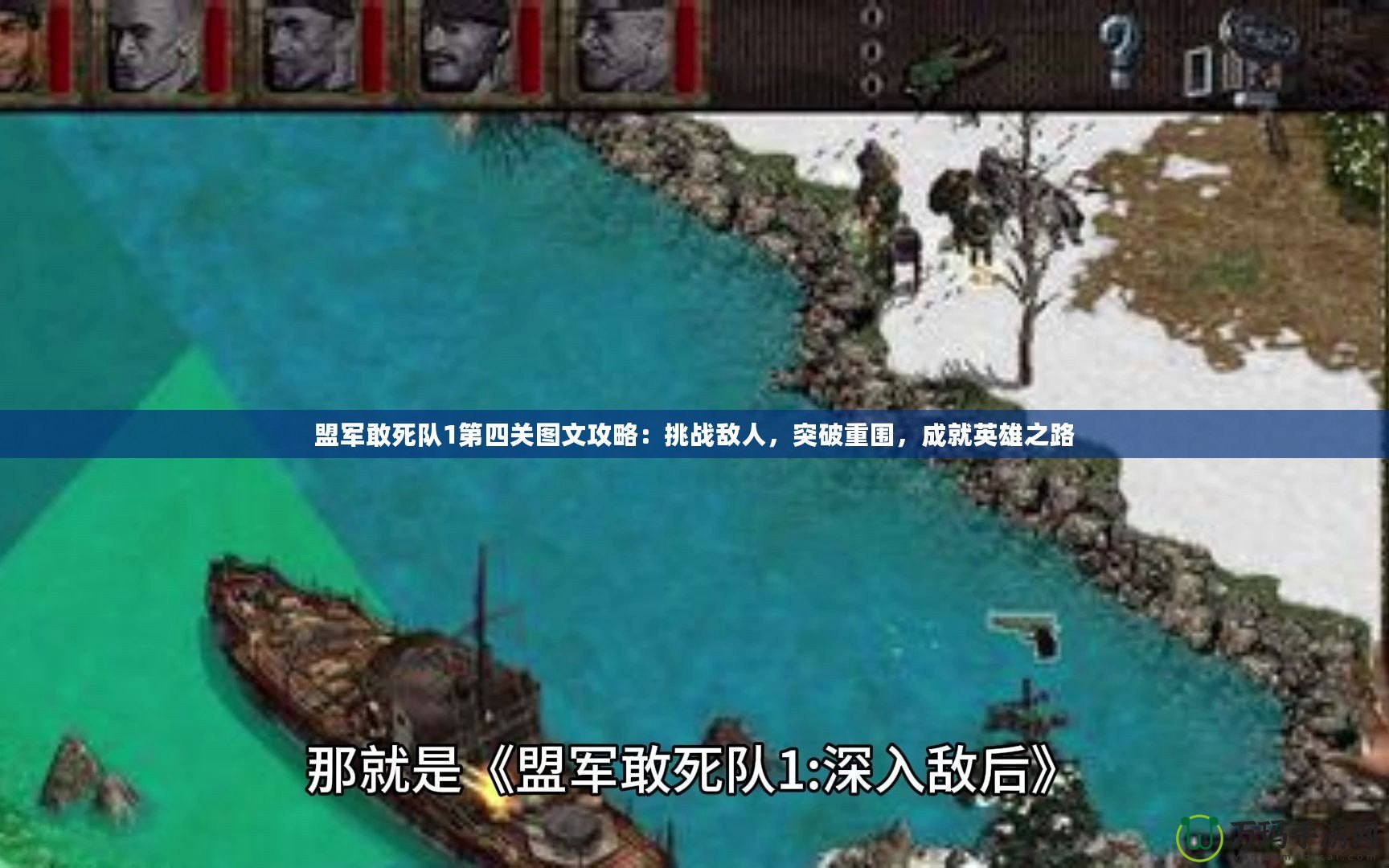 盟軍敢死隊1第四關(guān)圖文攻略：挑戰(zhàn)敵人，突破重圍，成就英雄之路