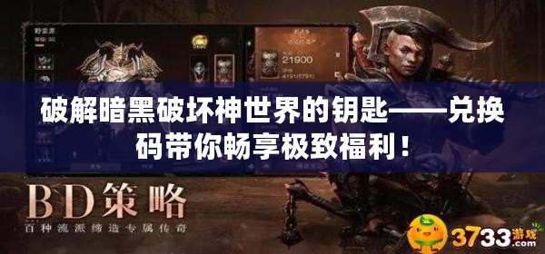 破解暗黑破壞神世界的鑰匙——兌換碼帶你暢享極致福利！