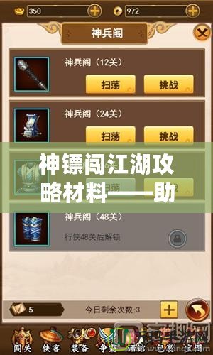 神鏢闖江湖攻略材料——助你輕松制霸江湖，成就神話！