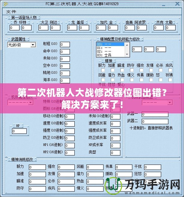 第二次機(jī)器人大戰(zhàn)修改器位圖出錯？解決方案來了！