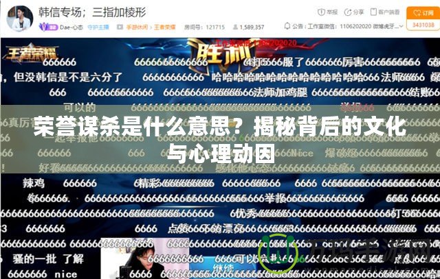 榮譽(yù)謀殺是什么意思？揭秘背后的文化與心理動因