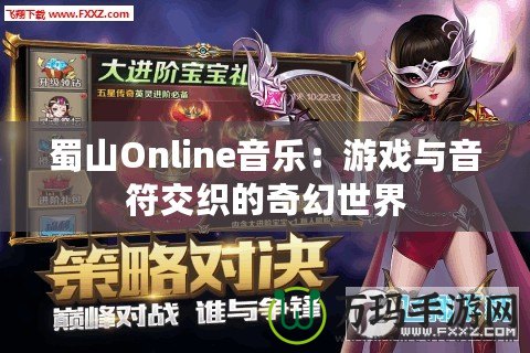 蜀山Online音樂：游戲與音符交織的奇幻世界