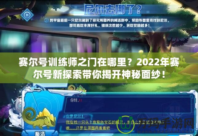 賽爾號(hào)訓(xùn)練師之門在哪里？2022年賽爾號(hào)新探索帶你揭開(kāi)神秘面紗！