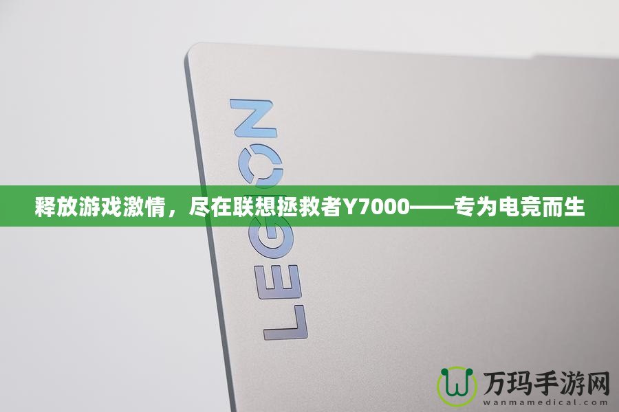 釋放游戲激情，盡在聯(lián)想拯救者Y7000——專為電競而生