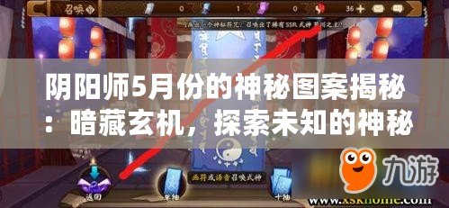 陰陽師5月份的神秘圖案揭秘：暗藏玄機，探索未知的神秘符號