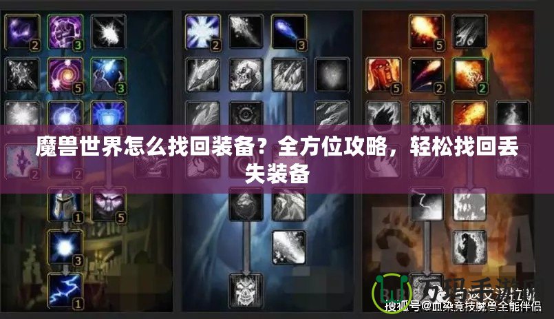 魔獸世界怎么找回裝備？全方位攻略，輕松找回丟失裝備