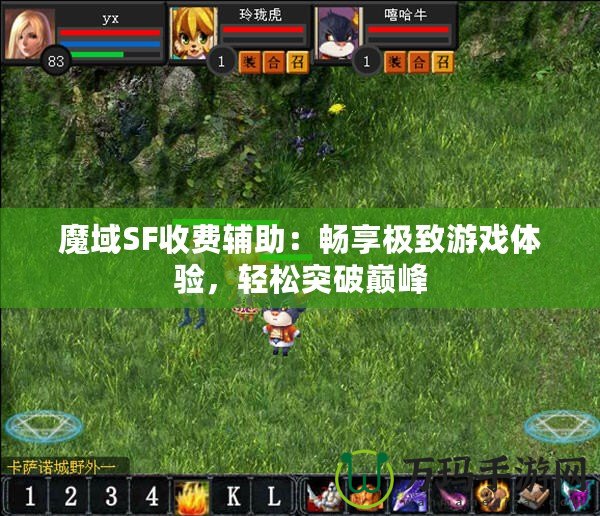 魔域SF收費(fèi)輔助：暢享極致游戲體驗(yàn)，輕松突破巔峰