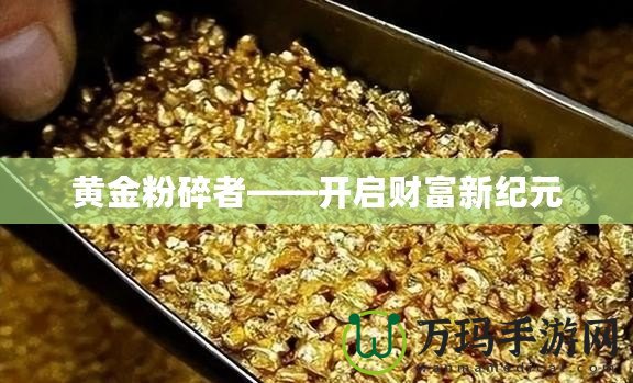 黃金粉碎者——開啟財(cái)富新紀(jì)元